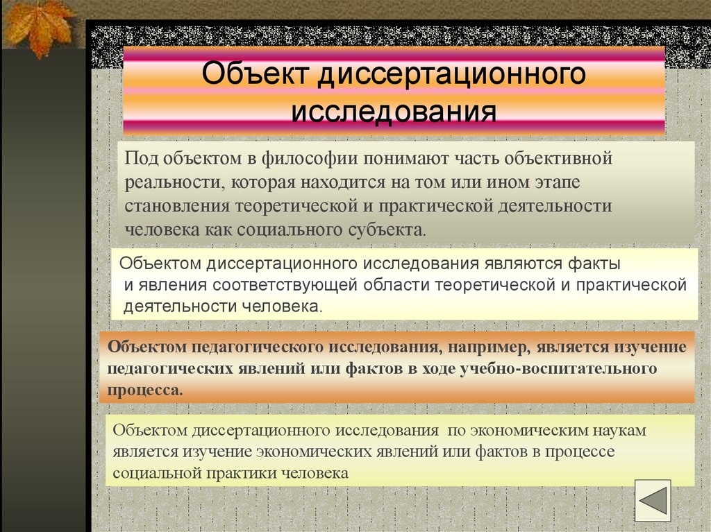 Объект магистерской диссертации. Объект диссертационного исследования. Объект и предмет исследования в диссертации. Предмет исследования в диссертации это. Что является объектом исследования пример.