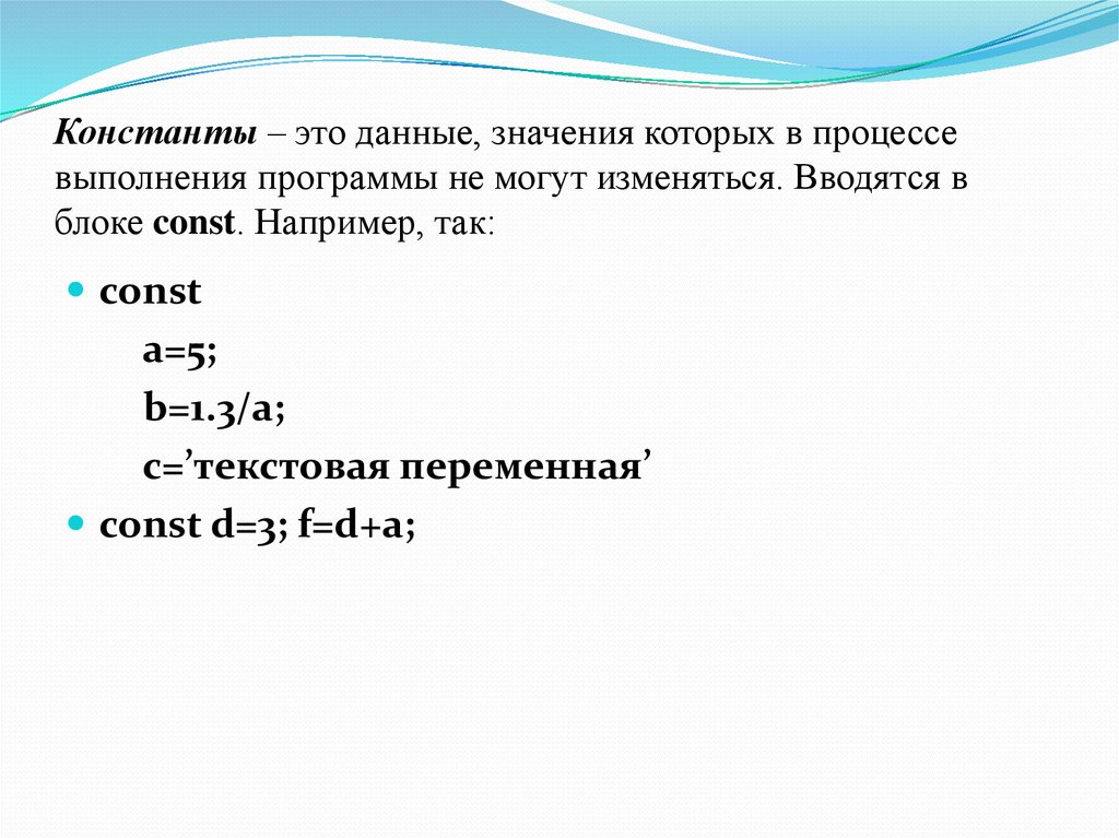 Значения данных. Константа. Данные которые могут меняться в процессе выполнения программы. Что означает Константа. Const в информатике.