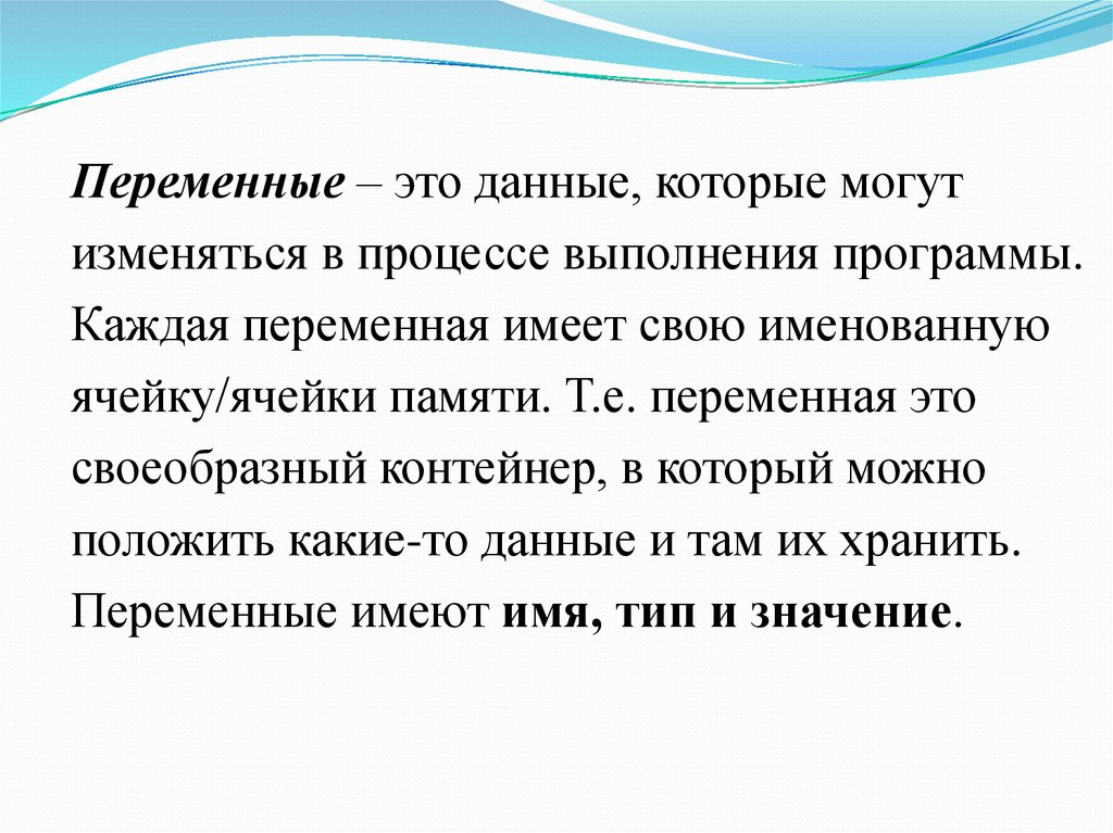 Переменная имеет значение. Переменные. Данные которые могут меняться в процессе выполнения программы. Переменные данные это данные которые. Все переменные можно разделить на:.