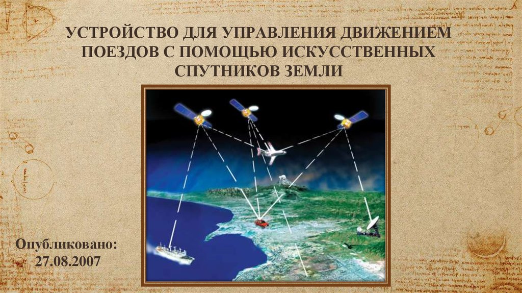 УСТРОЙСТВО ДЛЯ УПРАВЛЕНИЯ ДВИЖЕНИЕМ ПОЕЗДОВ С ПОМОЩЬЮ ИСКУССТВЕННЫХ СПУТНИКОВ ЗЕМЛИ