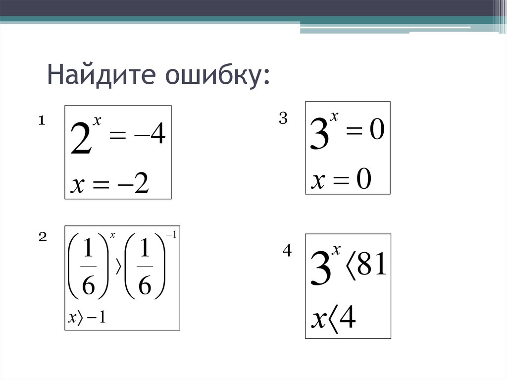 Найти ошибку 2 2 4. Найдите ошибку Найдите. Можешь найти ошибку. 1234567891011121314151617181920 Найди ошибку ответ. Найдите ошибку 1 2 3 4 5 6 7 8 9.