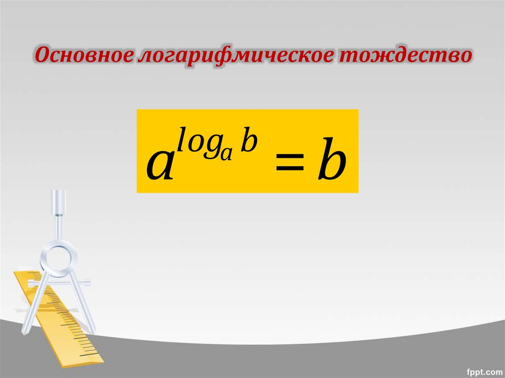 Основное логарифмическое тождество. Основноаон логарифмичкское тождество. Основное тождество логарифмов. Основное логарифмическое тождество формула.