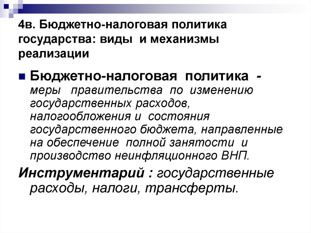 Политики государства основных. Бюджетно-налоговая политика. Бюджетно-налоговая политика государства. Бюджетно-налоговой политики государства. Бюджетно-налоговая (фискальная) политика.