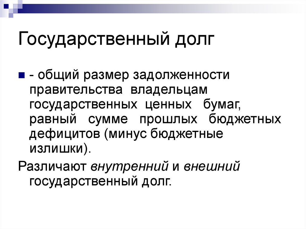 Размер долга. Государственный долг налог. Общий долг.