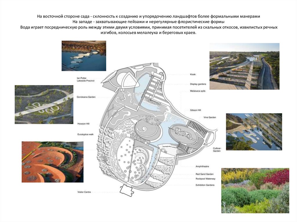 На восточной стороне сада - склонность к созданию и упорядочению ландшафтов более формальными манерами На западе -