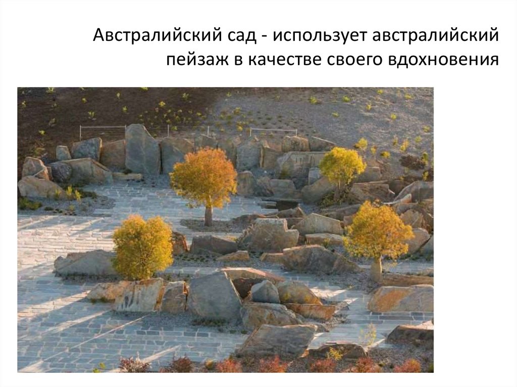 Австралийский сад - использует австралийский пейзаж в качестве своего вдохновения