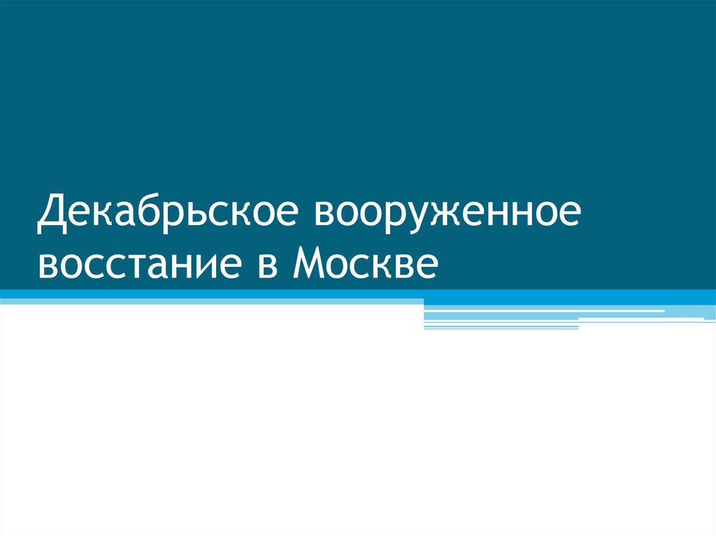 Презентация декабрьское вооруженное восстание в москве 1905