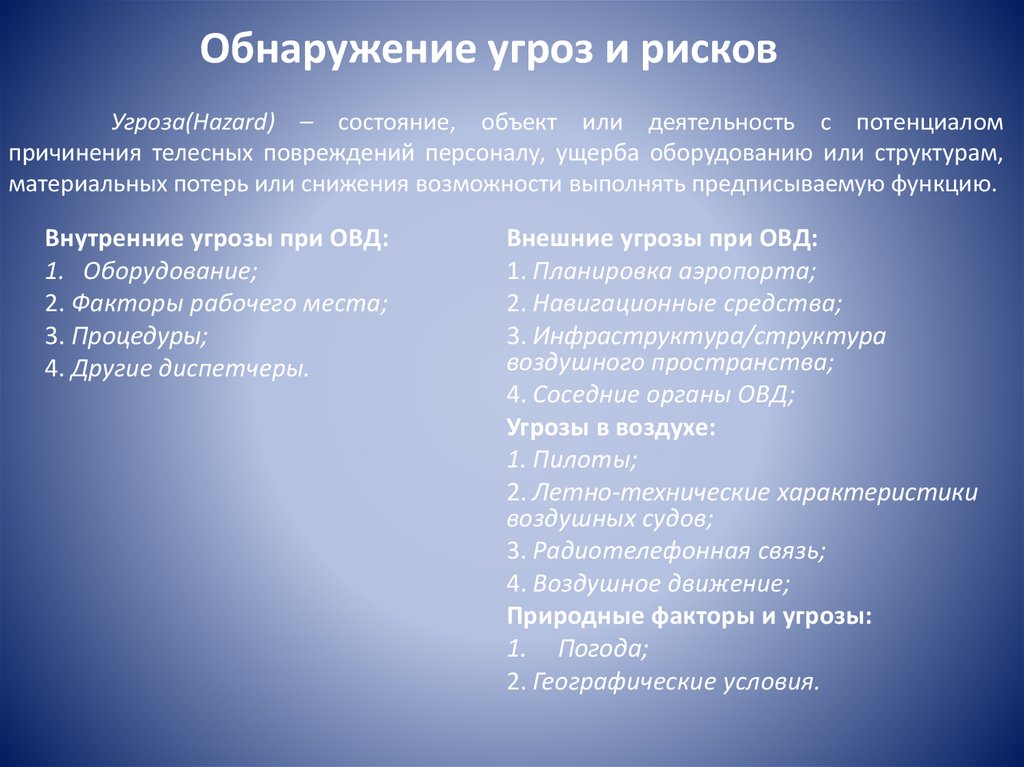 Обнаружения опасности. Внешние угрозы автосервиса.