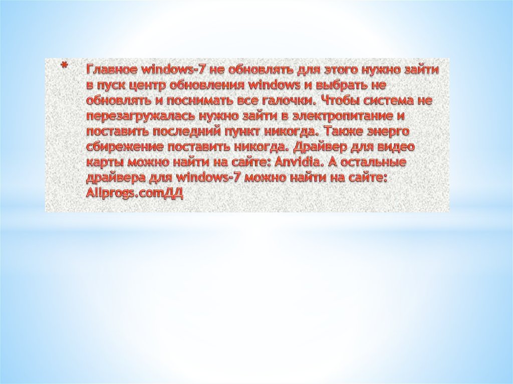 Главное windows-7 не обновлять для этого нужно зайти в пуск центр обновления windows и выбрать не обновлять и поснимать все