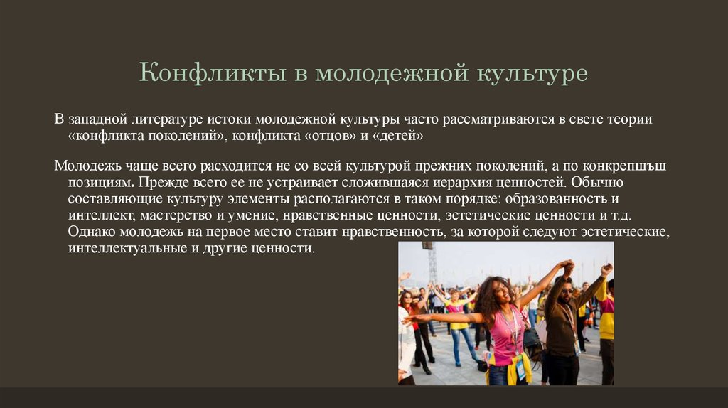 Что такое молодежь с современной науки. Современные субкультуры молодежи. Молодежная культура. Традиции современной молодежи. Молодежь в современном обществе.