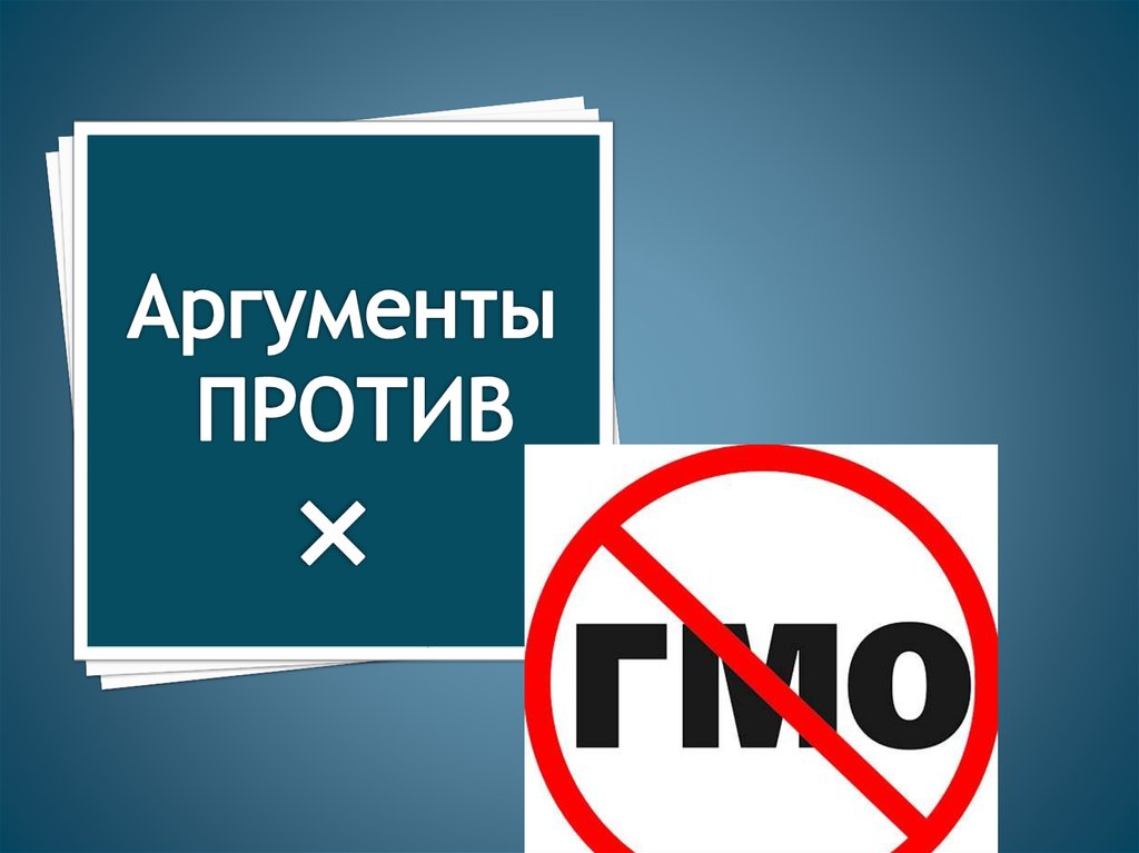 Гмо за или против презентация