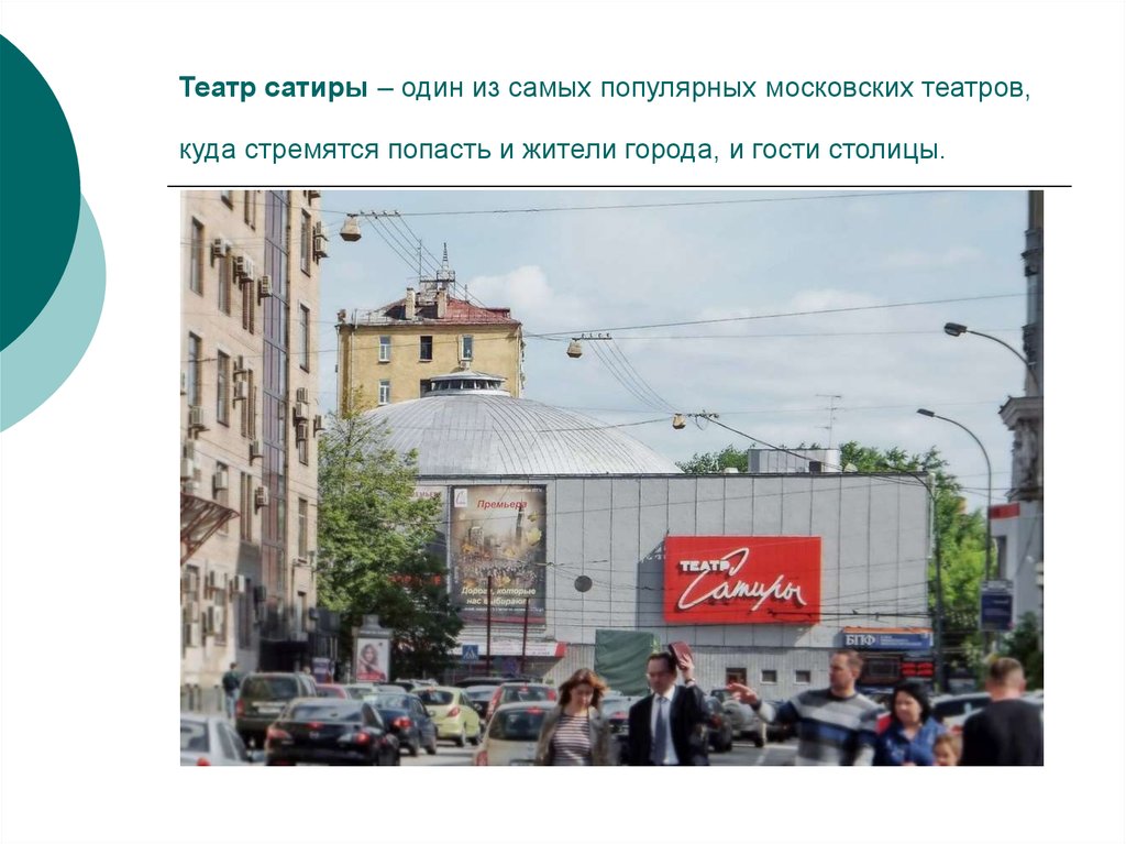 Театр сатиры адрес на карте. Театр сатиры. Театр сатиры на карте Москвы. Московский театр сатиры фото здания. Театр сатиры где мы.