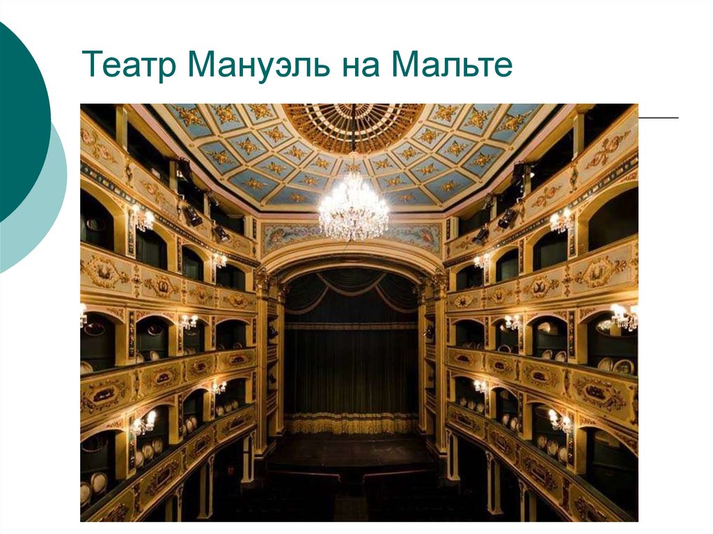 Театр Мануэль на Мальте