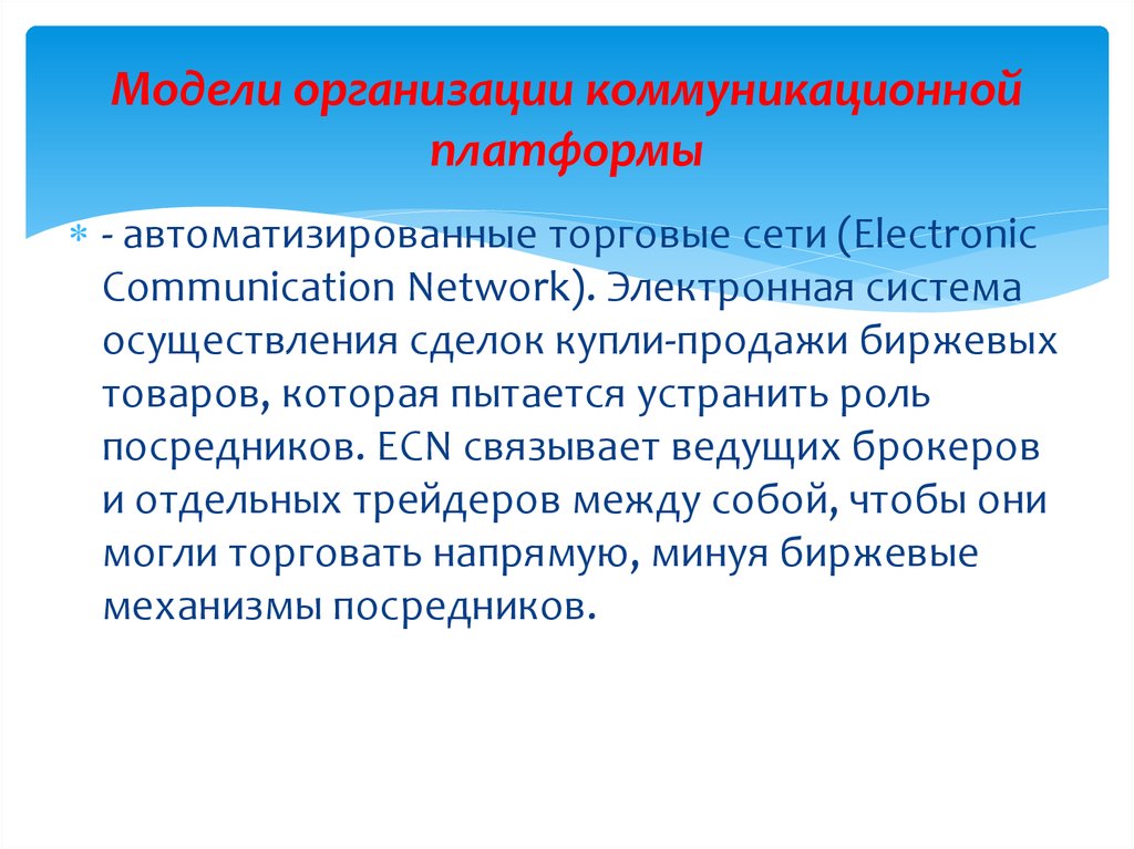 Модели организации коммуникационной платформы