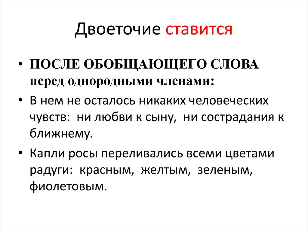 После обобщающего слова ставится. Двоеточие ставится. Когда ставится двоеточие. Двоеточие когда ставится с примерами. Что ставится после двоеточия.