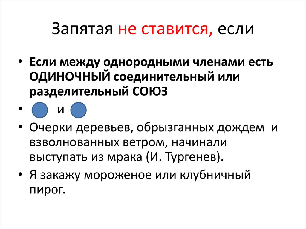 Запятая перед между. Когда запятая не ставится. Запятая не ставится между однородными. Запятая не ставится если однородные члены. Когда не ставится запятая между однородными.