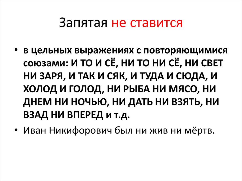 Отсюда запятая. Запятая не ставится. Фразеологизмы запятая не ставится. Предложения с повторяющимися союзами.