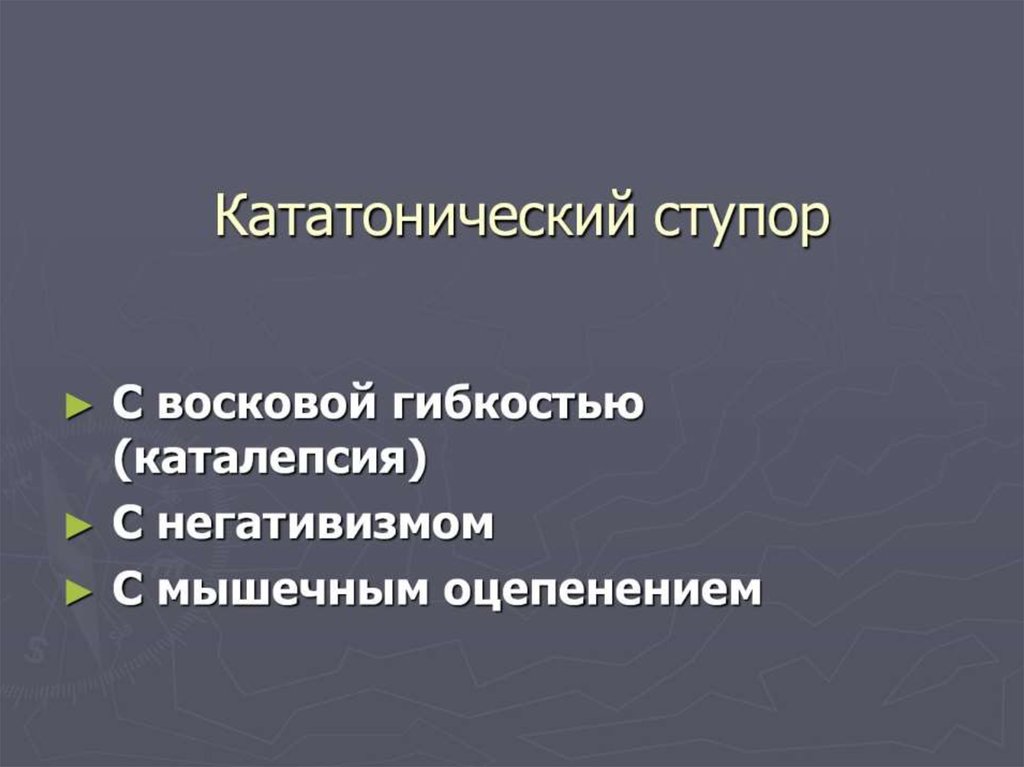 Кататонические расстройства