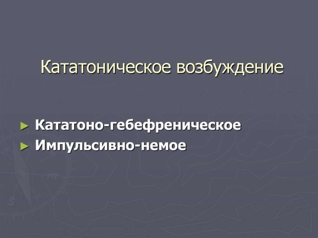Кататоническое возбуждение