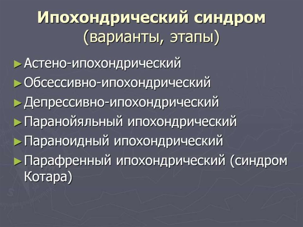 Ипохондрик это простыми словами. Ипохондрический синдром. Астено-ипохондрический синдром. Ипохондрический синдром симптомы. Астеноипохиндрический синдром.