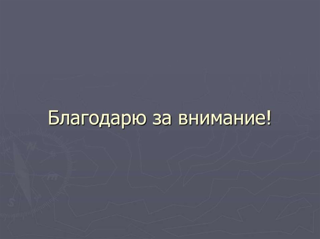 Благодарю за внимание!