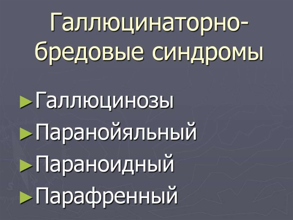 Паранойяльный синдром презентация