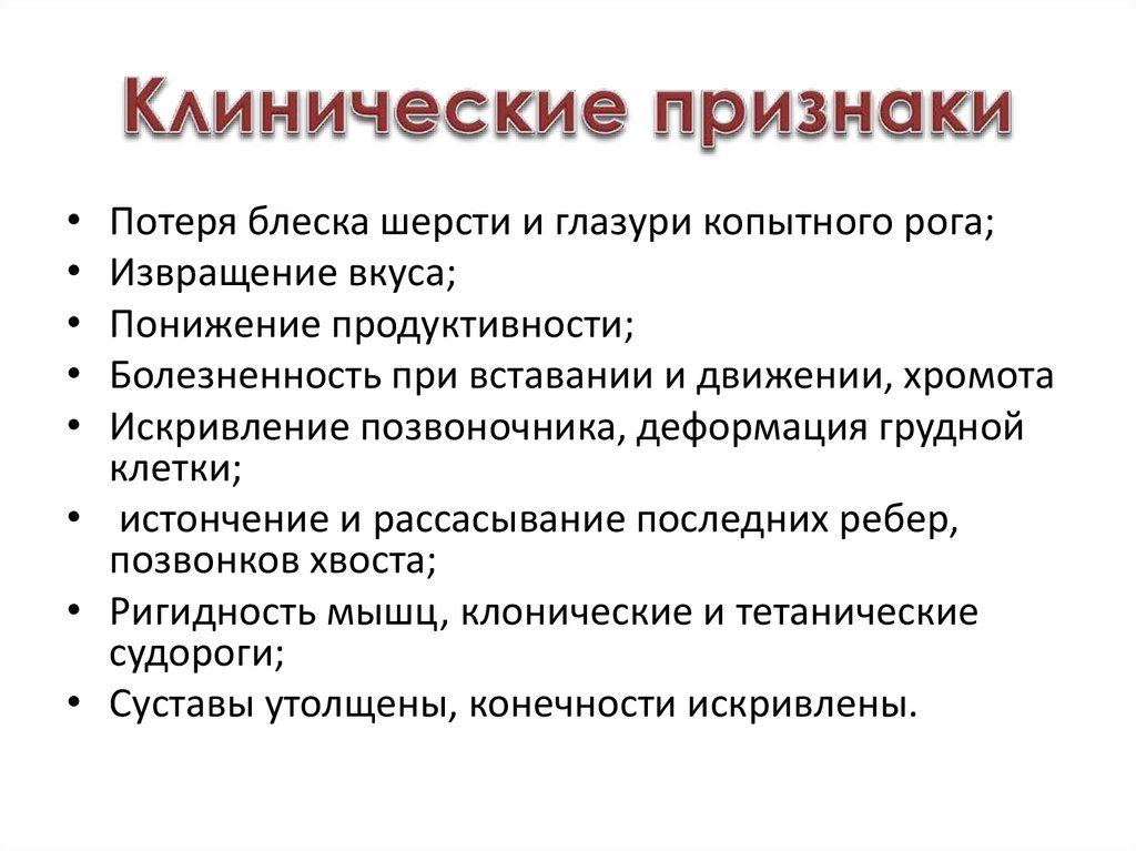 Клинические признаки