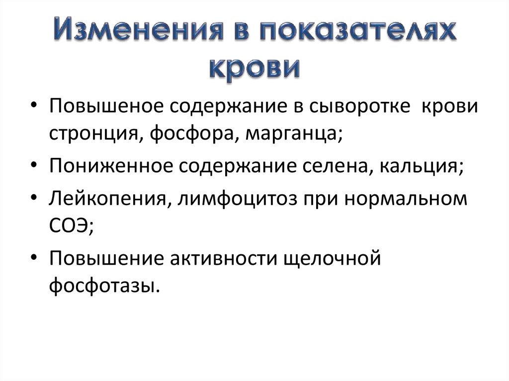 Изменения в показателях крови