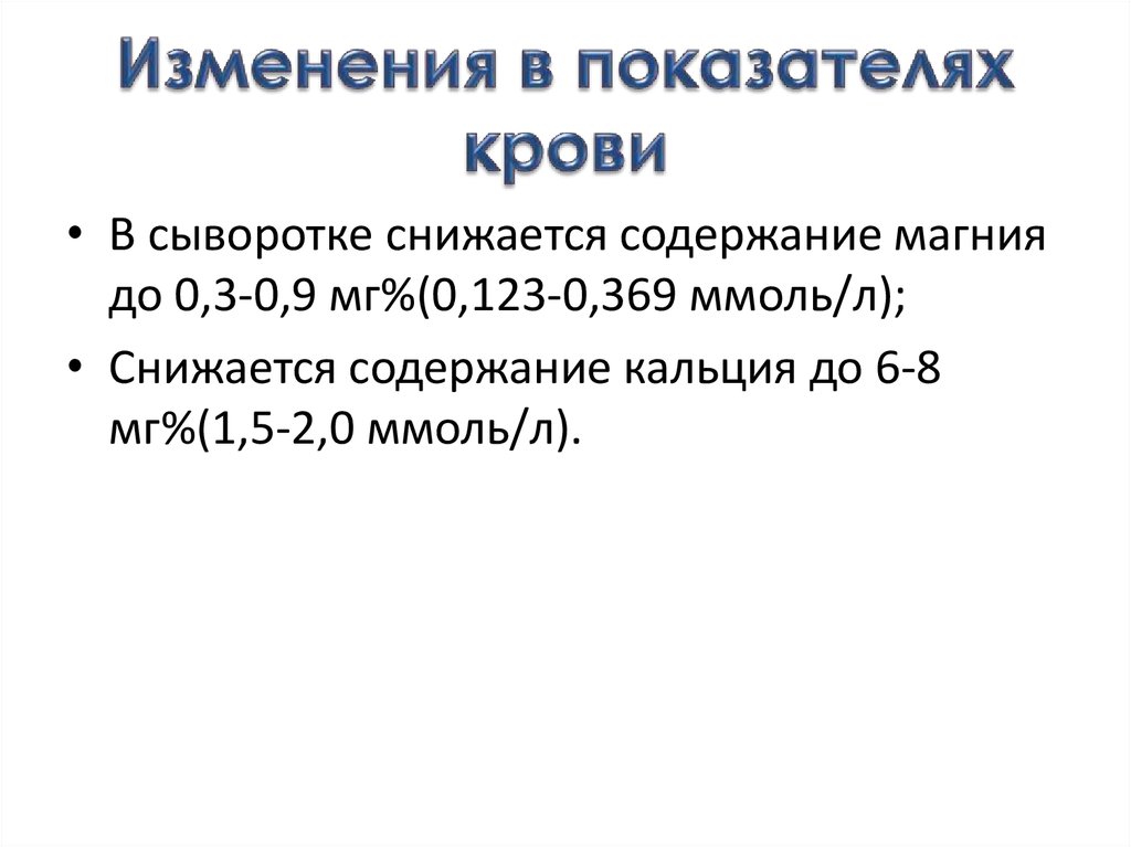 Изменения в показателях крови