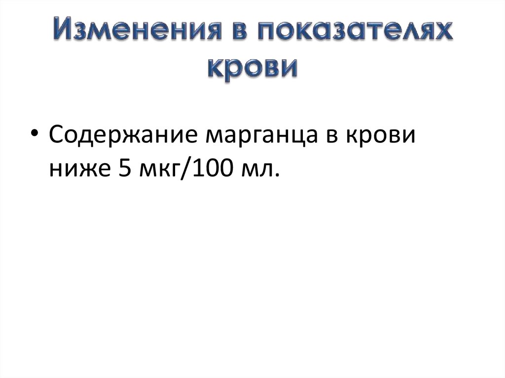 Изменения в показателях крови
