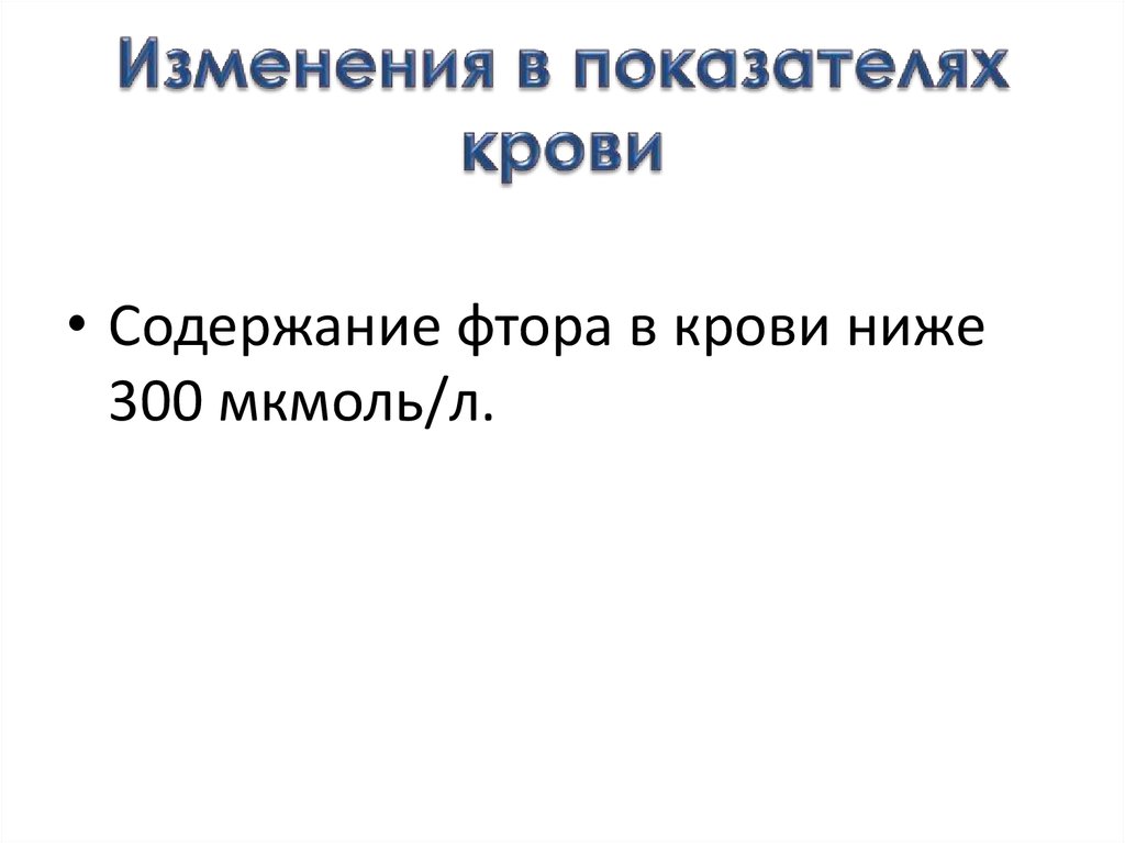 Изменения в показателях крови