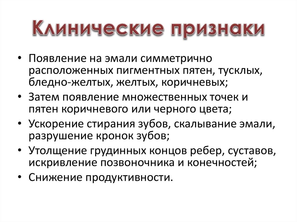 Клинические признаки