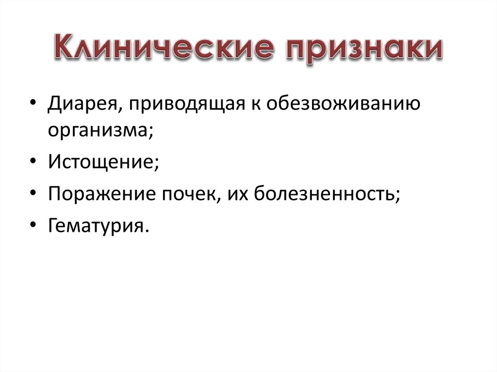 Клинические признаки