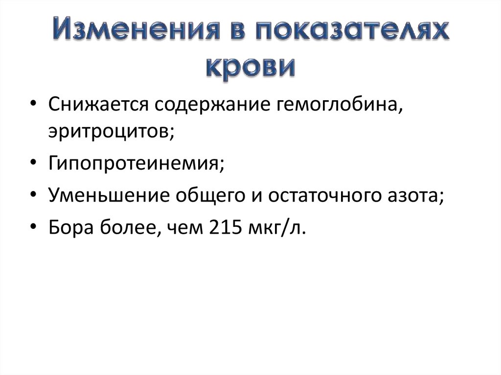 Изменения в показателях крови