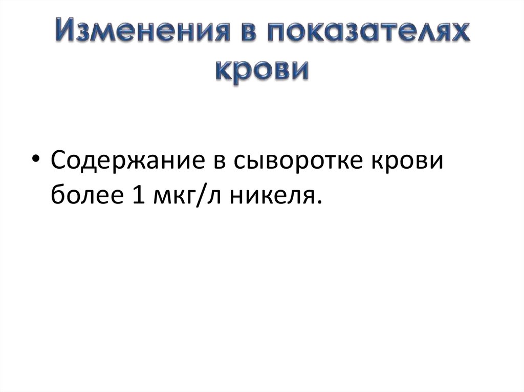 Изменения в показателях крови