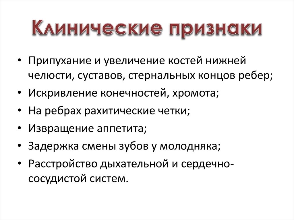 Клинические признаки