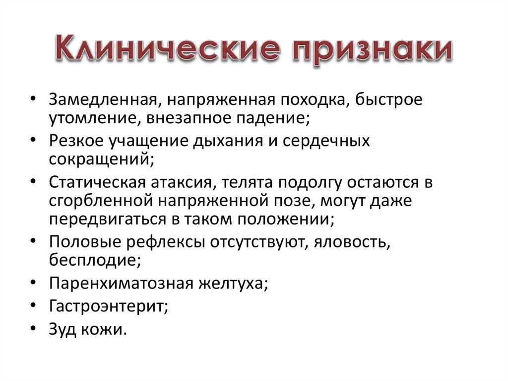 Клинические признаки