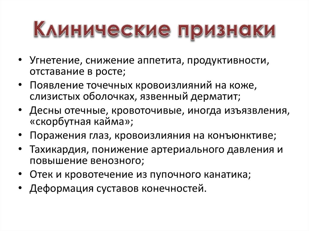 Клинические признаки