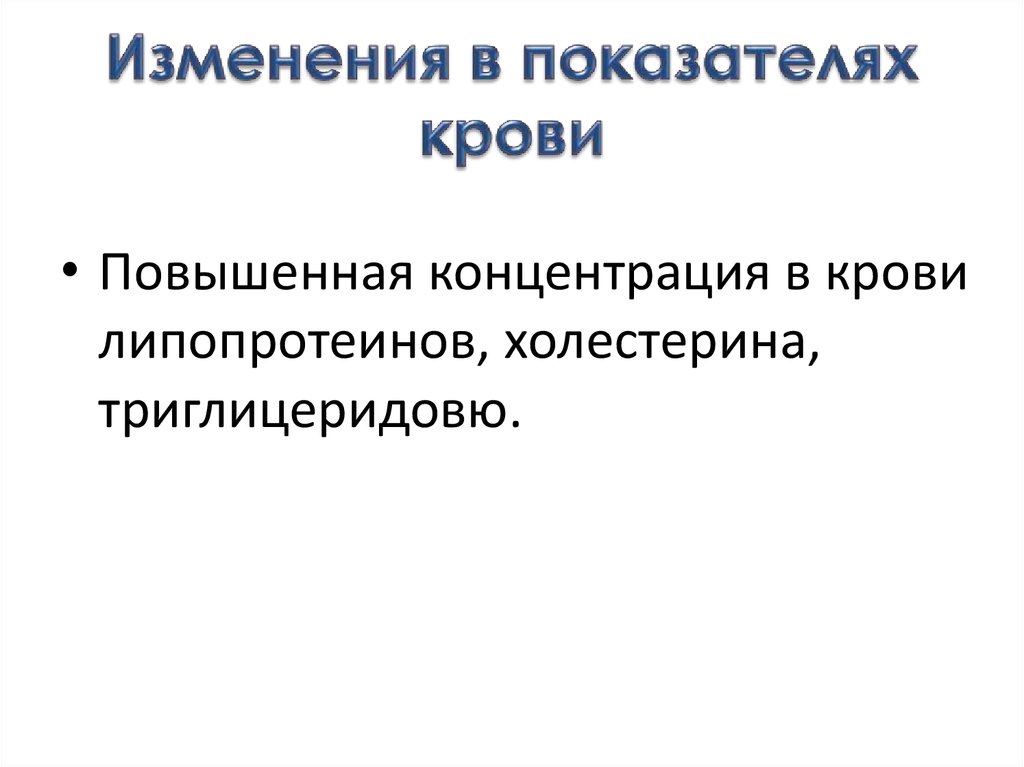 Изменения в показателях крови