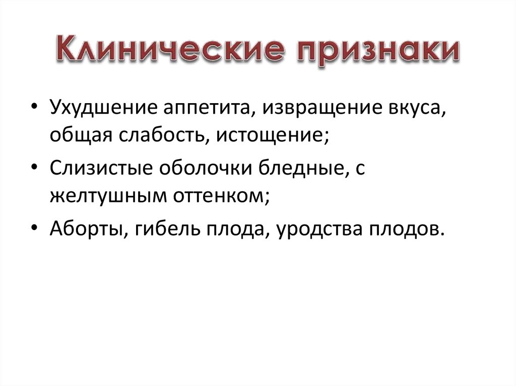 Клинические признаки
