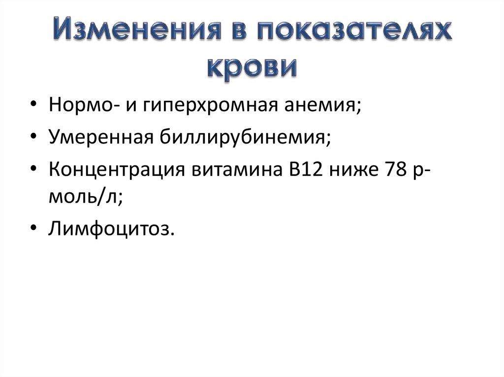 Изменения в показателях крови