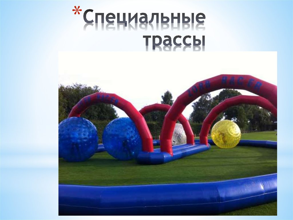 Специальные трассы
