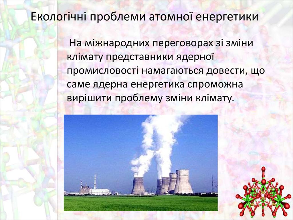 Екологічні проблеми атомної енергетики