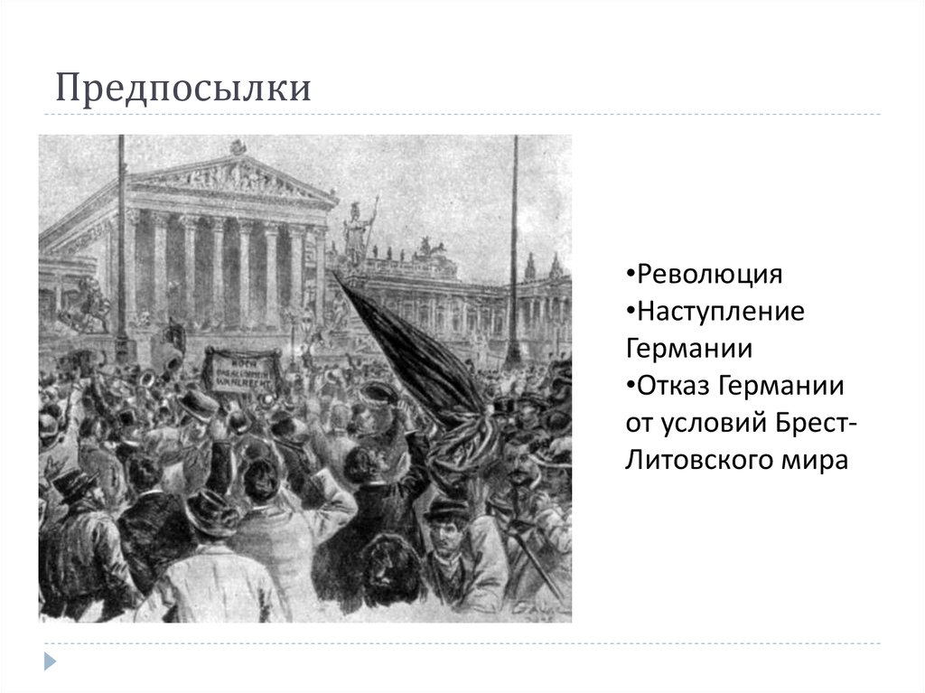 Предпосылки