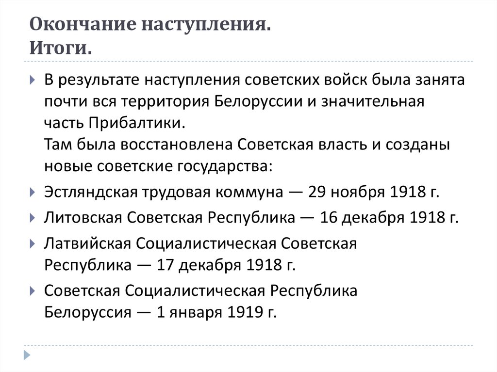 Окончание наступления. Итоги.