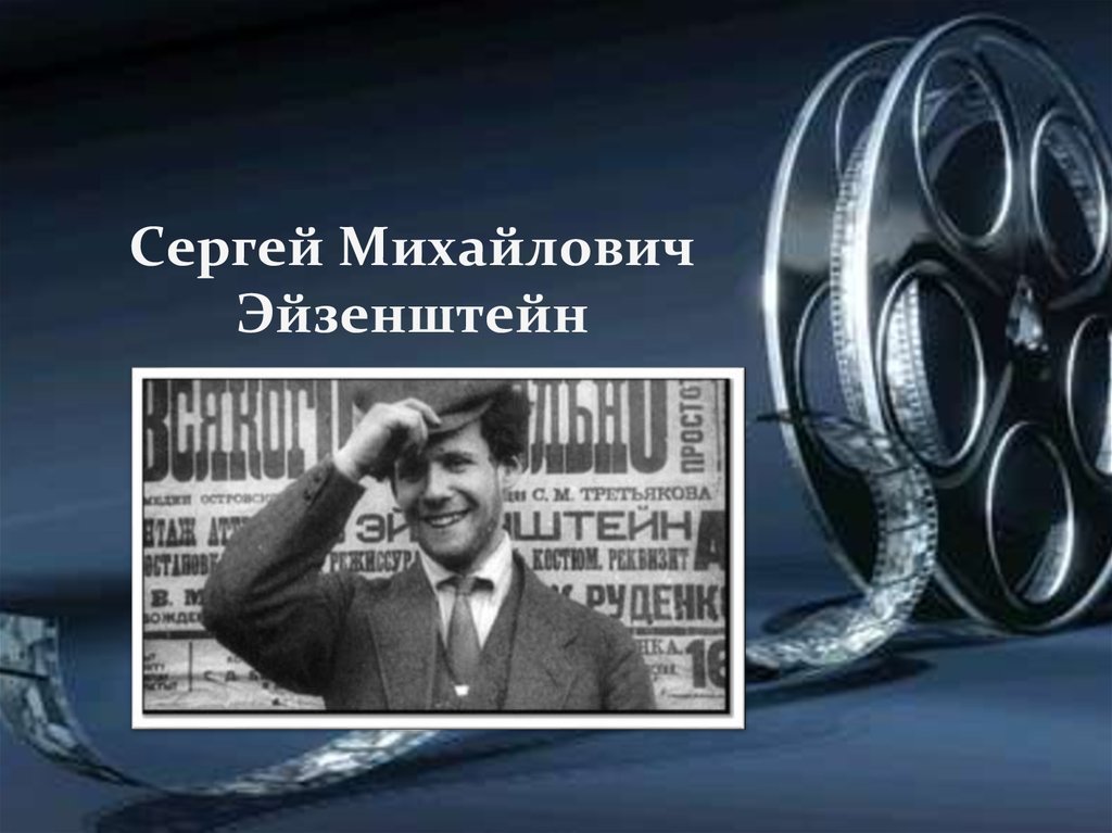 Как называли кинематографа в начале xx века. Мастера российского кинематографа (с.м. Эйзенштейн.