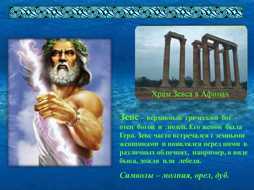 Информация про богов. Сообщение о Боге. Зевс Бог древней Греции. Миф о Зевсе.