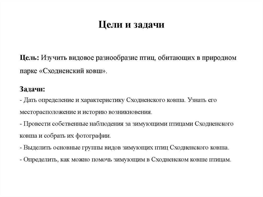 Цели и задачи