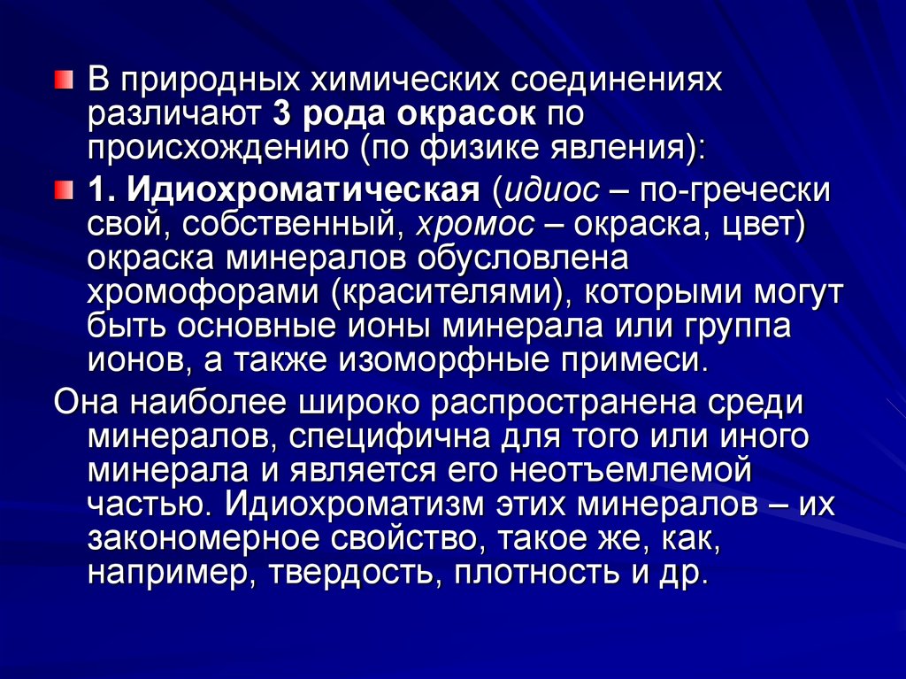 Природные химические. Идиохроматическая окраска. Идиос нкразии это.