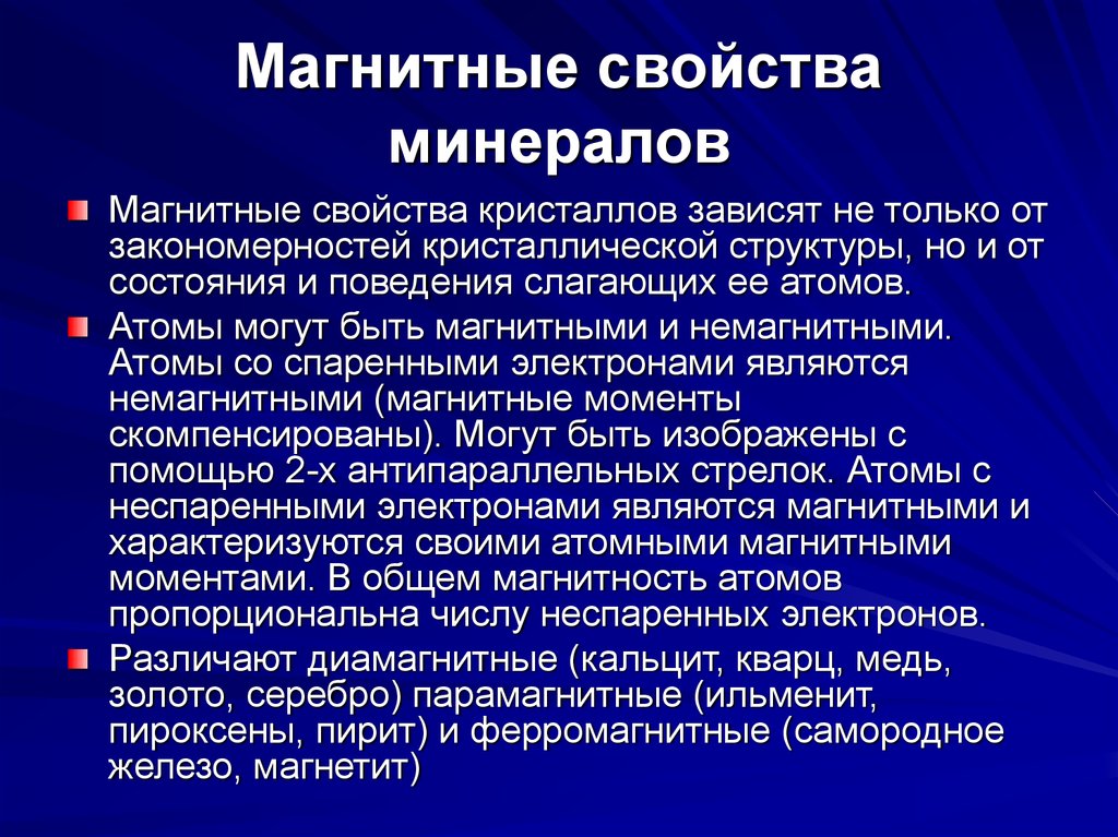 Электромагнитные свойства. Магнитные свойства минералов. Ферромагнетики минералы. Минералы обладающие магнитными свойствами. Магнитные немагнитные минералы.